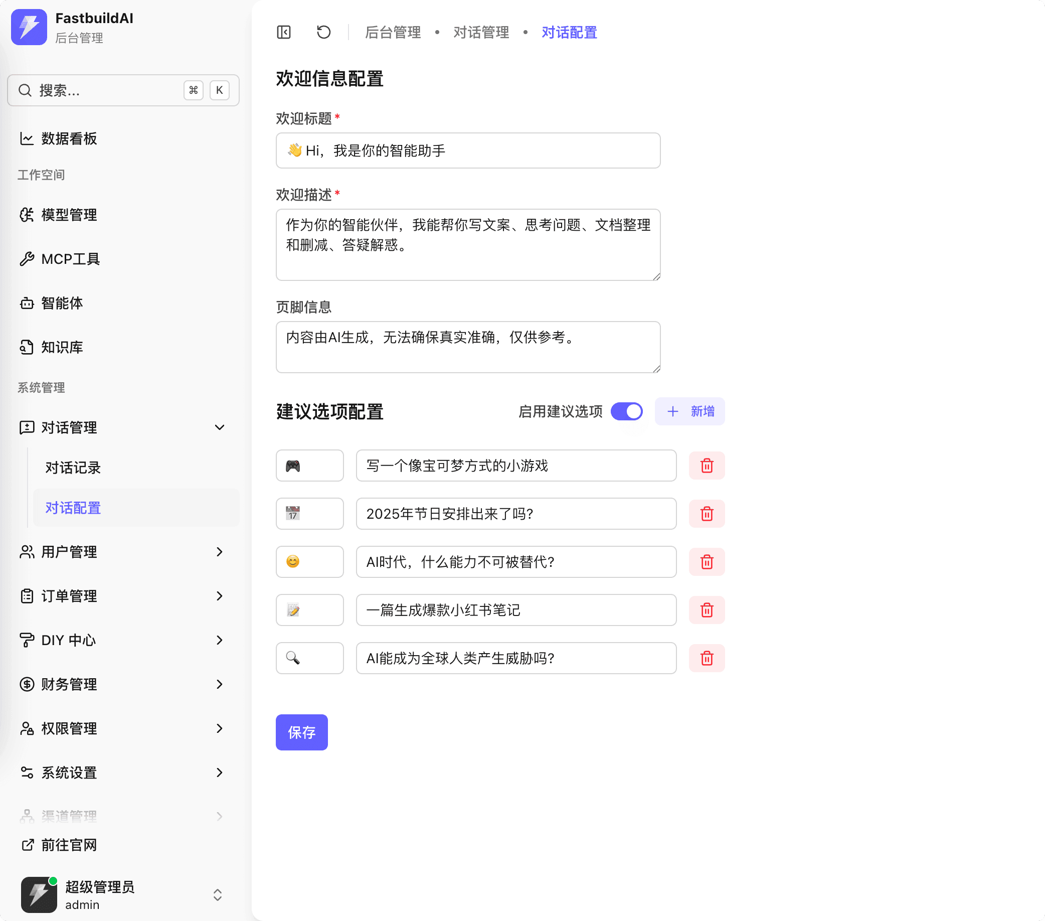 对话配置