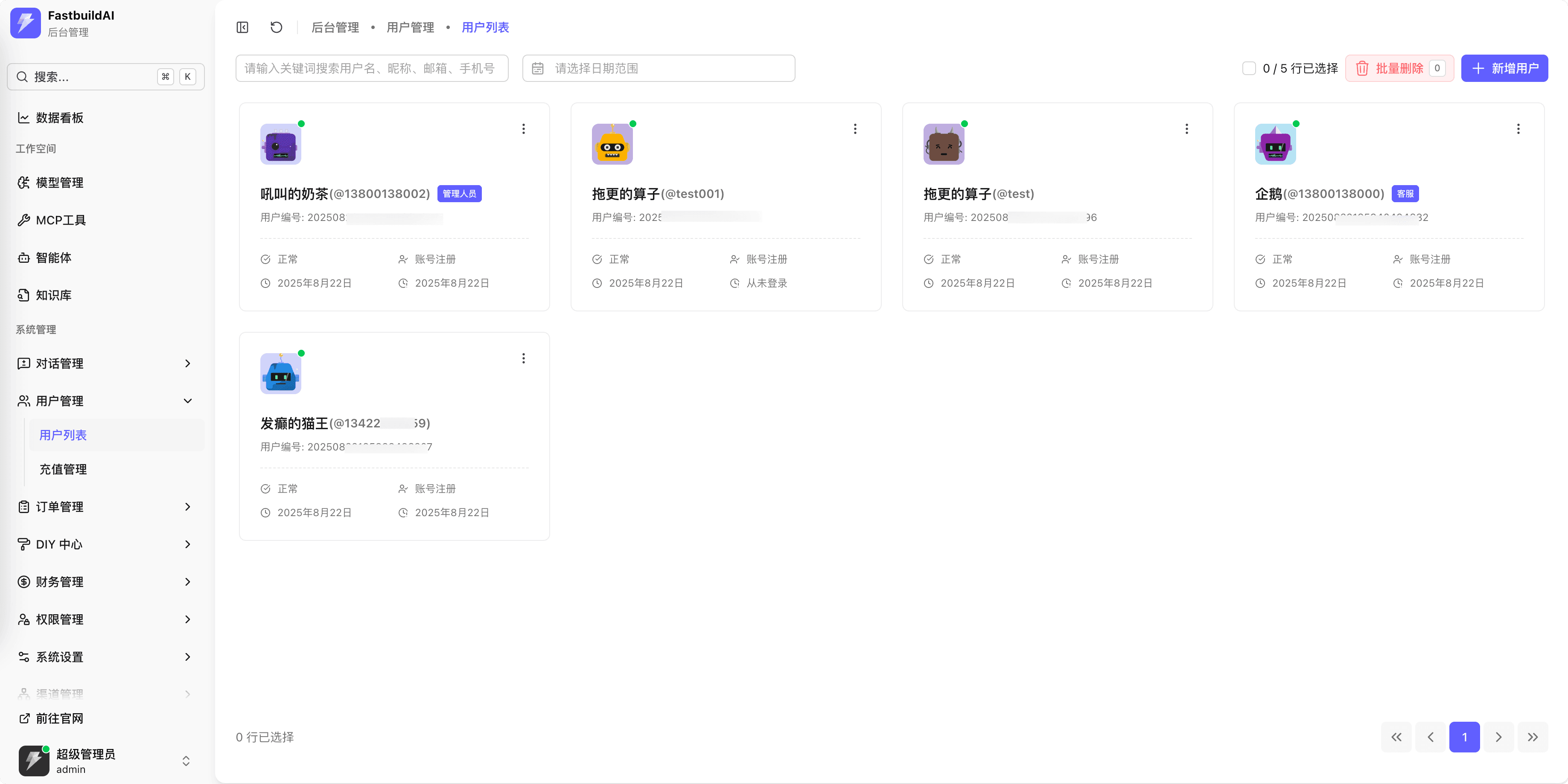 用户列表